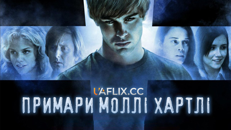 Примари Моллі Хартлі / Привиди Моллі Хартлі / The Haunting of Molly Hartley