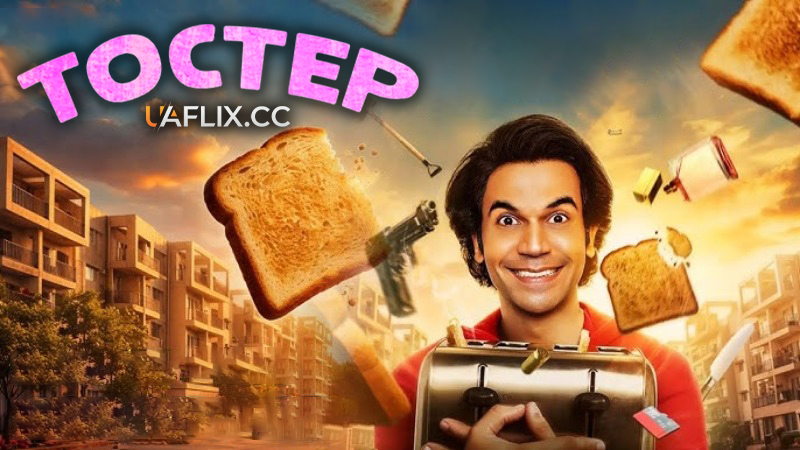 Тостер / Toaster