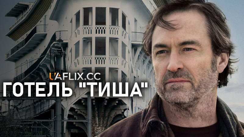 Готель Тиша / Hôtel Silence