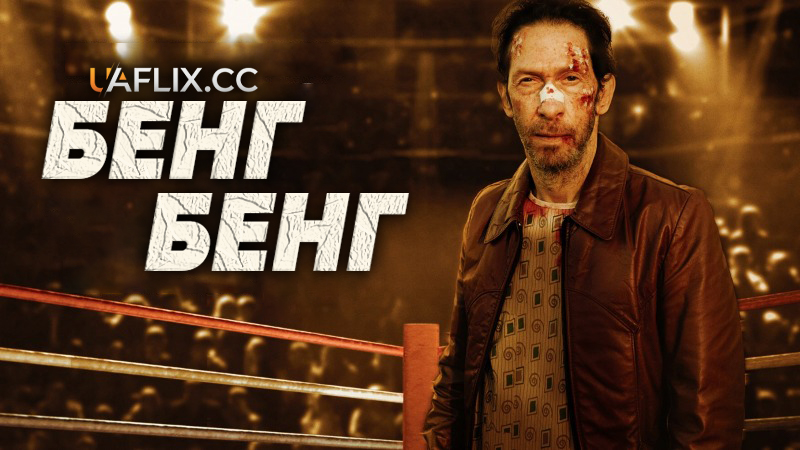 Бенг-Бенг / Bang Bang