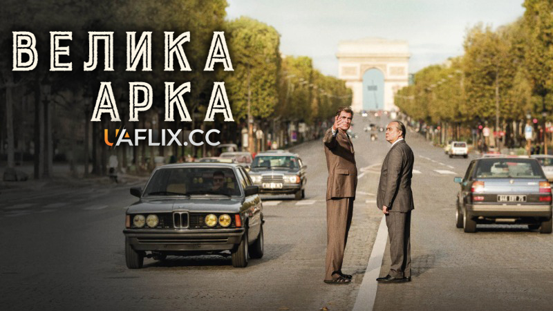 Велика Арка / L'Inconnu de la Grande Arche / The Great Arch