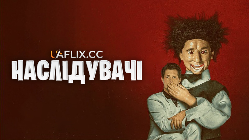 Наслідувачі / Mimics