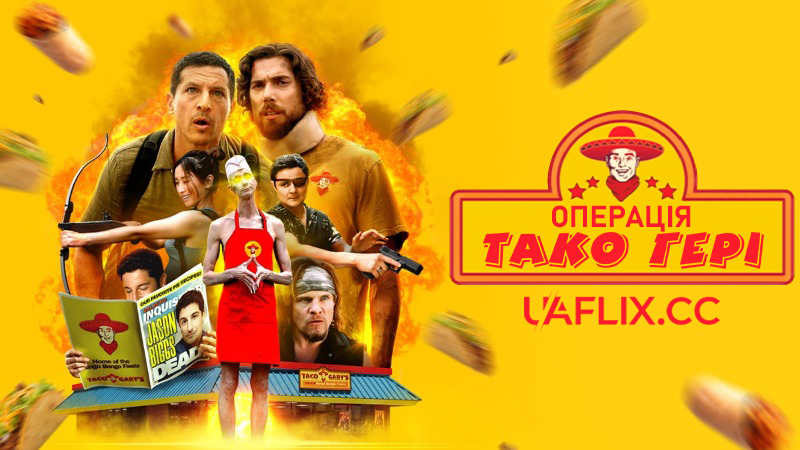 Операція Тако Гері / Operation Taco Gary's / Operation Taco Johns