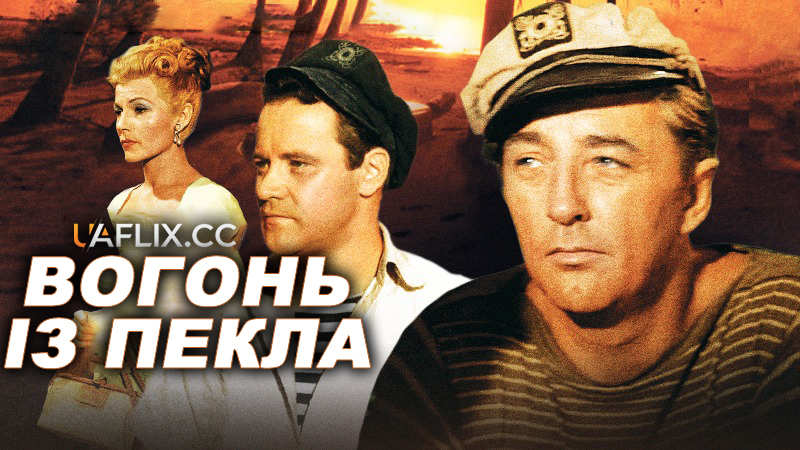 Вогонь із пекла / Fire Down Below