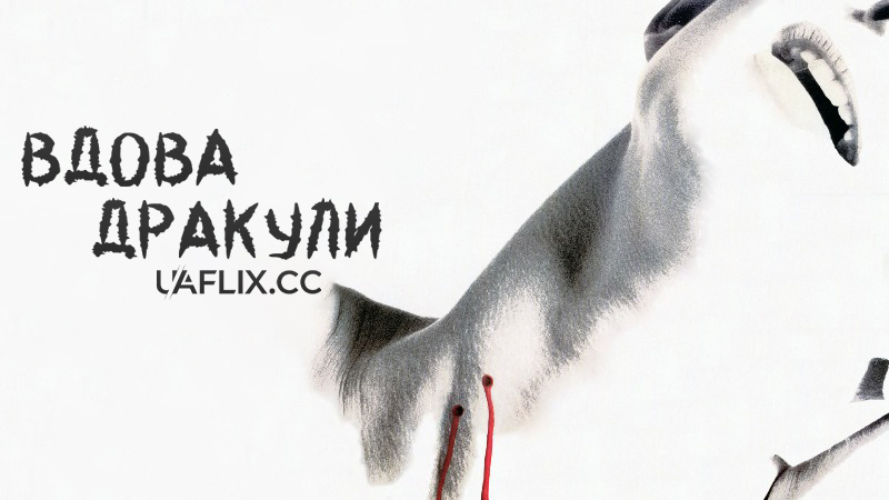 Вдова Дракули / Dracula's Widow