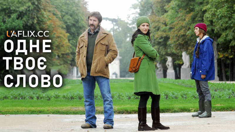 Одне твоє слово / One Word from You / Una palabra tuya