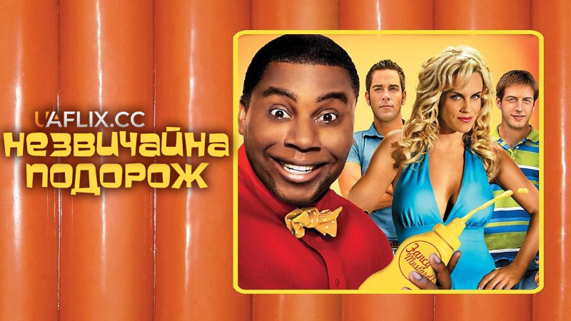 Незвичайна подорож / Wieners