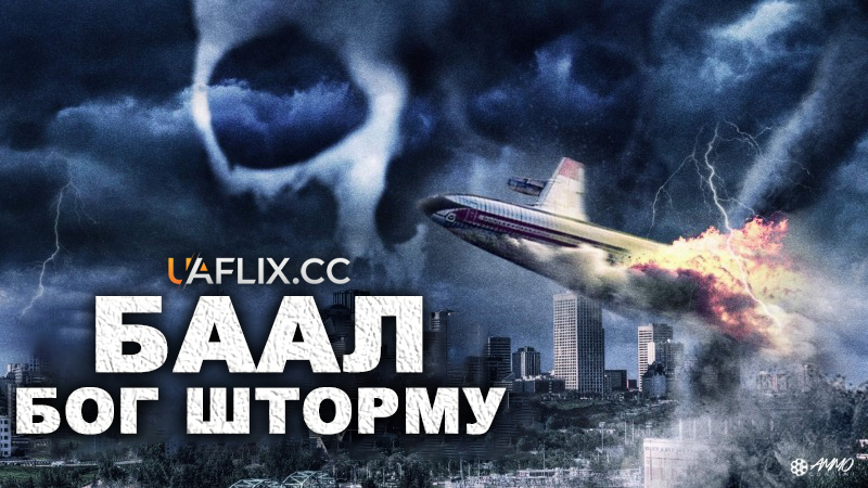 Баал: Бог шторму / Баал: Бог грози / Ba'al: The Storm God