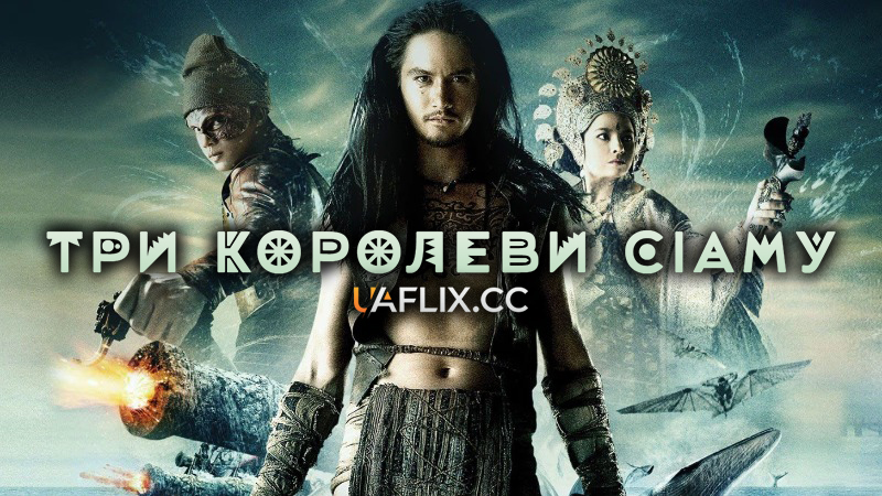 Три королеви Сіаму / Legend of the Tsunami Warrior / Puen yai jon salad