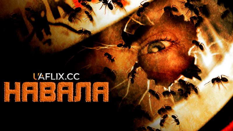 Навала / The Hive