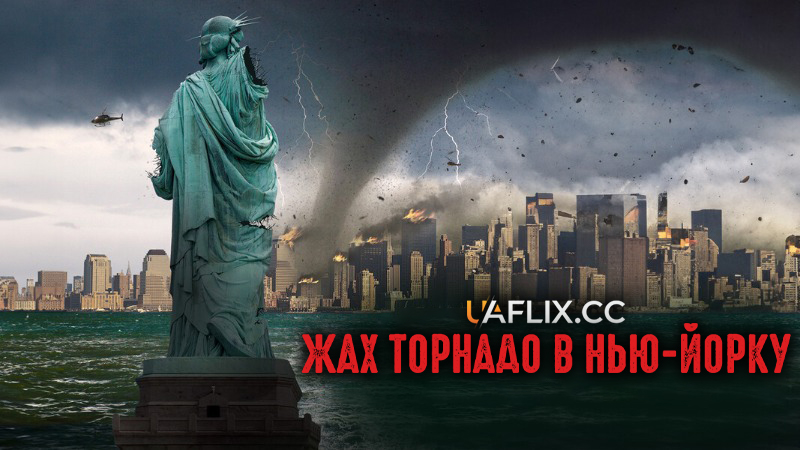 Жах торнадо в Нью-Йорку / NYC: Tornado Terror