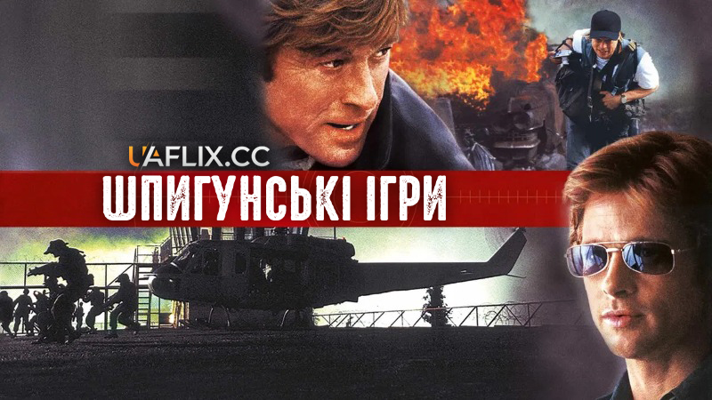 Шпигунські ігри / Spy Game