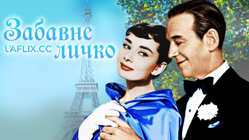 Забавне личко / Funny Face