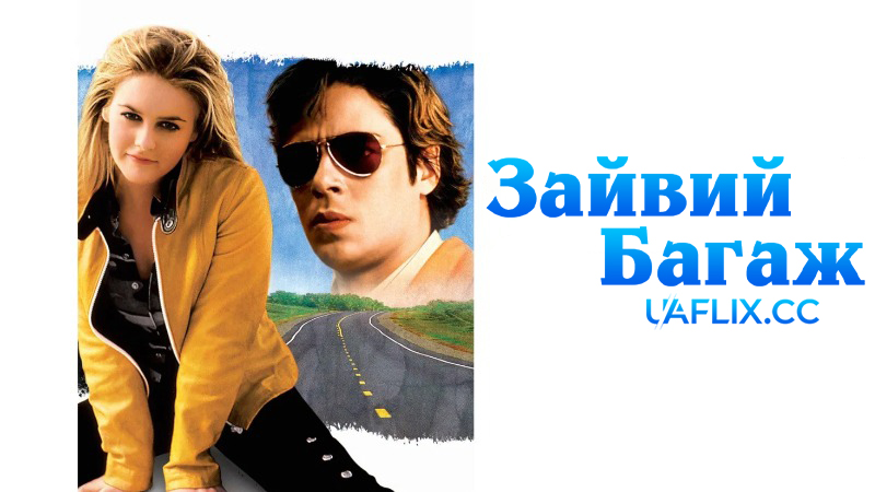 Зайвий багаж / Excess Baggage