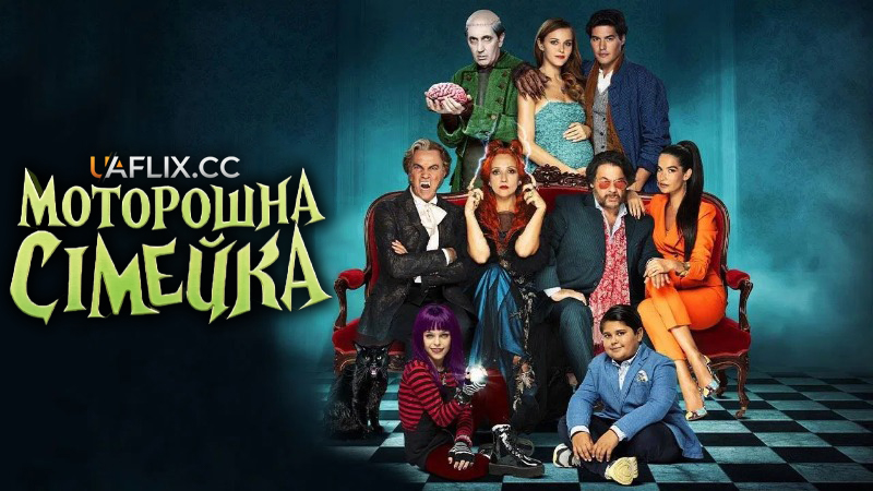 Жахлива родина / Моторошна сімейка 1 / A Monstrous Family / Help! My In-Laws Are Vampires! / Una famiglia mostruosa