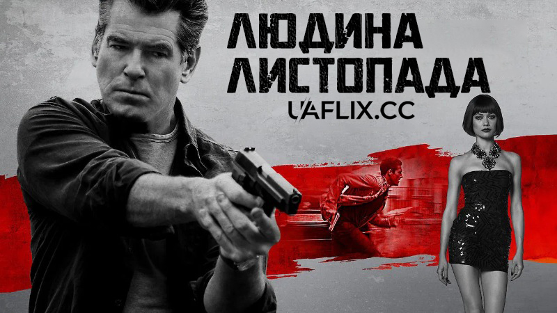 Людина листопада / The November Man