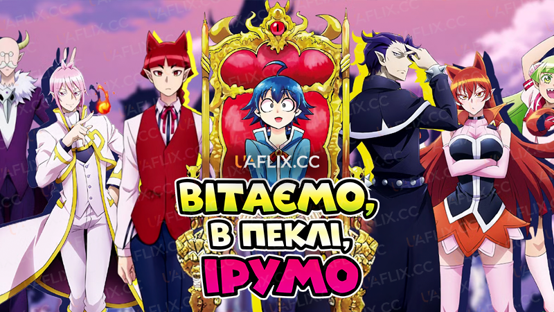 Вітаємо в пеклі, Ірумо / Welcome to Demon School! Iruma-kun / Mairimashita! Iruma-kun