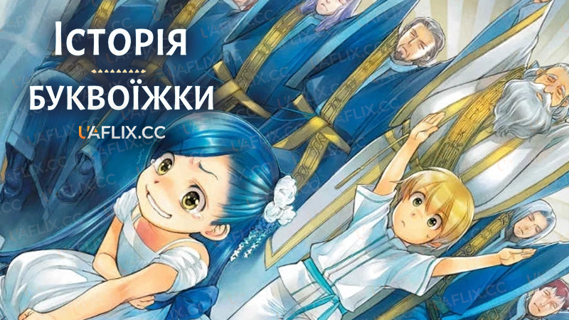 Історія буквоїжки / Ascendance of a Bookworm