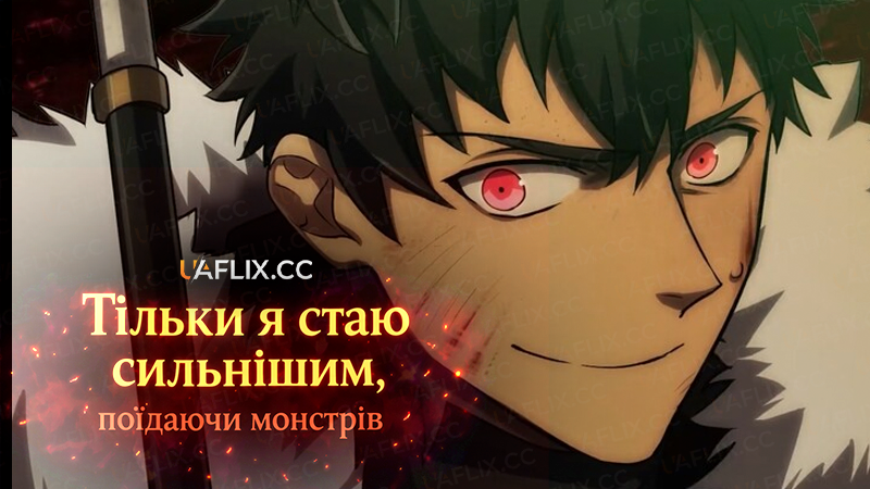 Тільки я стаю сильнішим, поїдаючи монстрів / Mamonogurai no Boukensha: Ore dake Mamono wo Kuratte Tsuyoku Naru