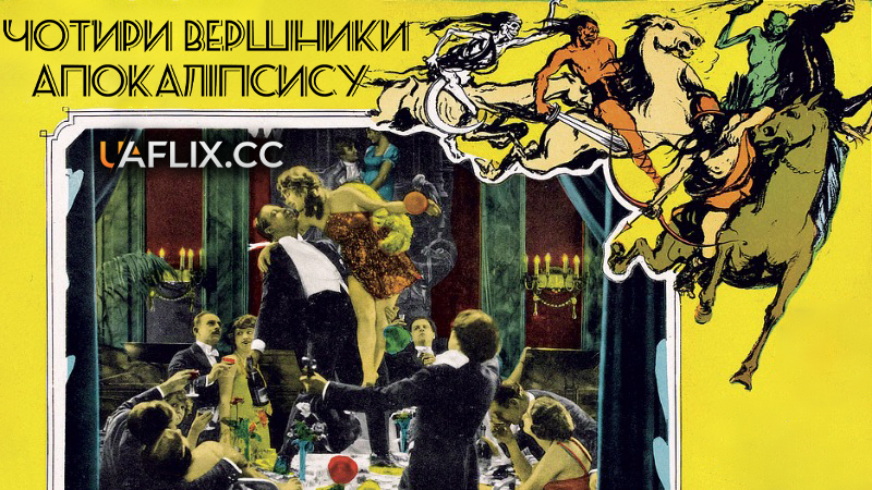 Чотири вершники Апокаліпсису / The Four Horsemen of the Apocalypse