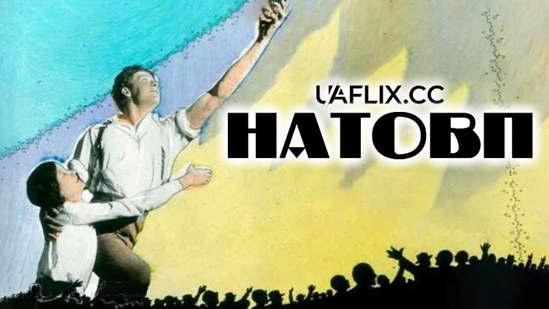 Натовп / The Crowd / One of the Mob