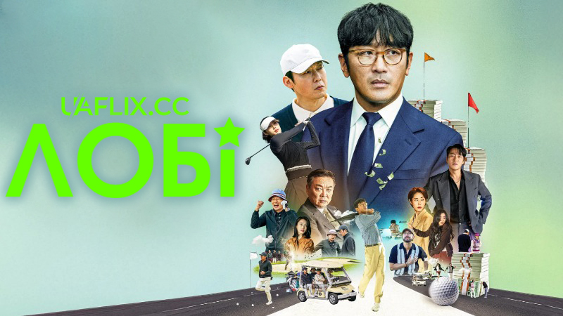 Лобі / Lobby / Lobi