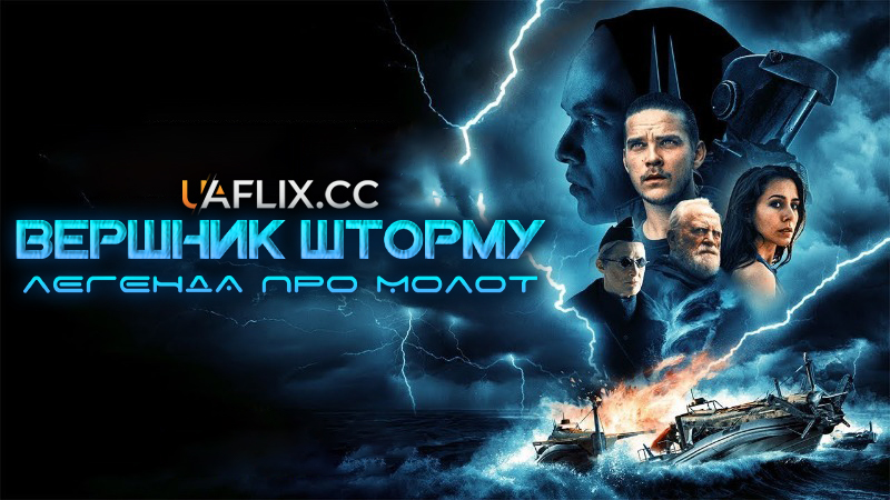 Вершник шторму: Легенда про молот / Штормовий вершник / Storm Rider: Legend of Hammerhead / The Islander