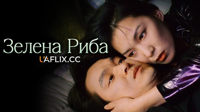 Зелена риба / Green Fish / Chorok mulgogi