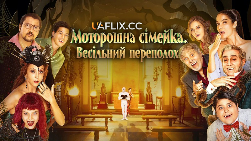 Моторошна сімейка 2: Весільний переполох / Чудове весілля! / A Freaking Wedding! / Un matrimonio mostruoso