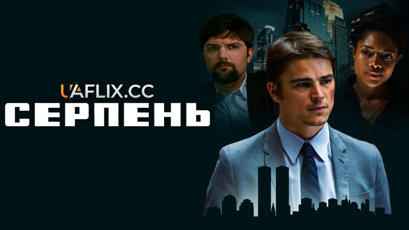 Серпень / August