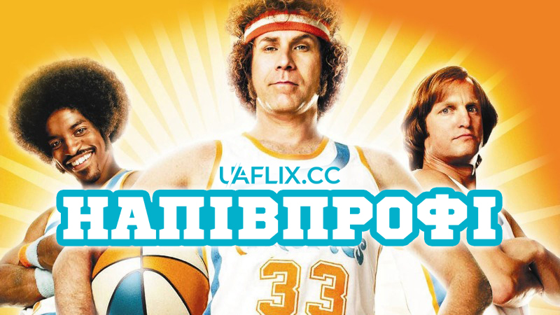 Напівпрофі / Semi-Pro