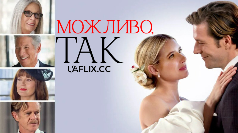 Можливо, так / Maybe I Do