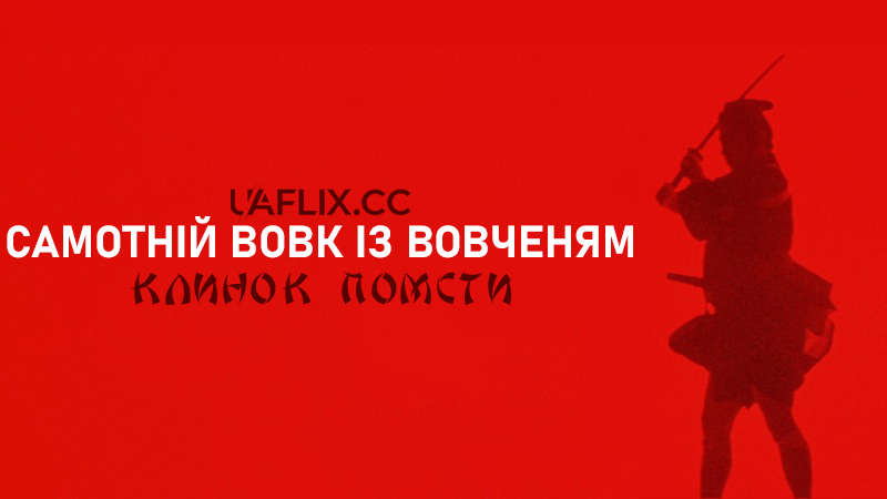 Самотній вовк із вовченям: Клинок помсти / Lone Wolf and Cub: Sword of Vengeance / Kozure Ôkami: Ko o kashi ude kashi tsukamatsuru
