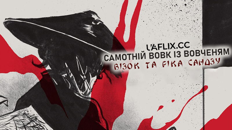 Самотній вовк із вовченям: Візок та ріка Сандзу / Lone Wolf and Cub: Baby Cart at the River Styx / Kozure Ôkami: Sanzu no kawa no ubaguruma