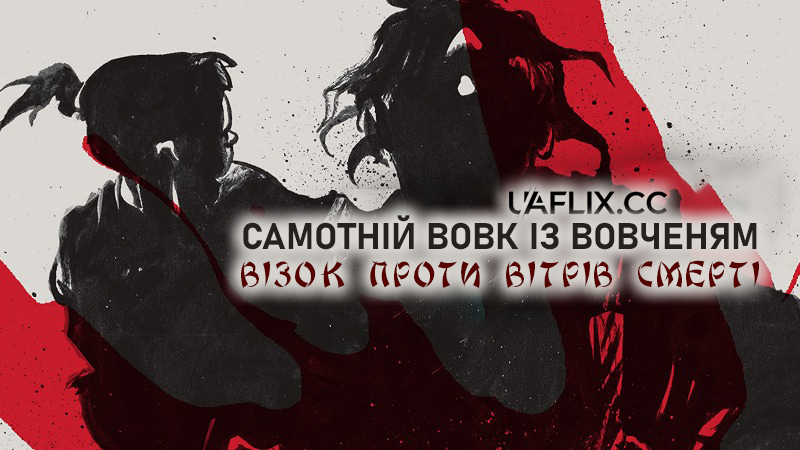 Самотній вовк із вовченям: Візок проти вітрів смерті / Lone Wolf and Cub: Baby Cart to Hades / Kozure Ôkami: Shinikaze ni mukau ubaguruma