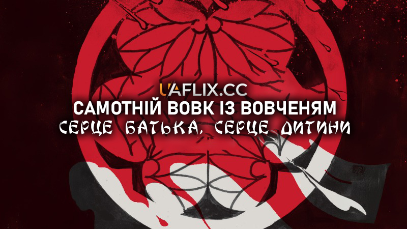 Самотній вовк із вовченям: Серце батька, серце дитини / Lone Wolf and Cub: Baby Cart in Peril / Kozure Ôkami: Oya no kokoro ko no kokoro