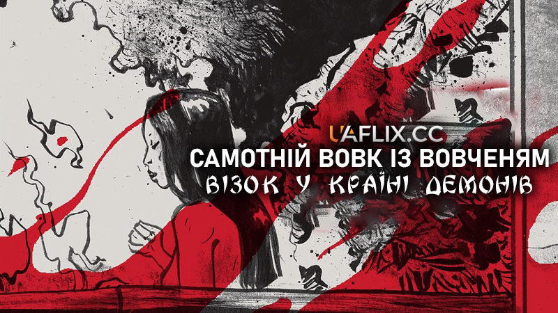 Самотній вовк із вовченям: Візок у країні демонів / Lone Wolf and Cub: Baby Cart in the Land of Demons / Kozure Ôkami: Meifumadô