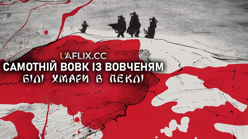 Самотній вовк із вовченям: Білі хмари в пеклі / Lone Wolf and Cub: White Heaven in Hell / Kozure Ôkami: Jigoku e ikuzo! Daigorô