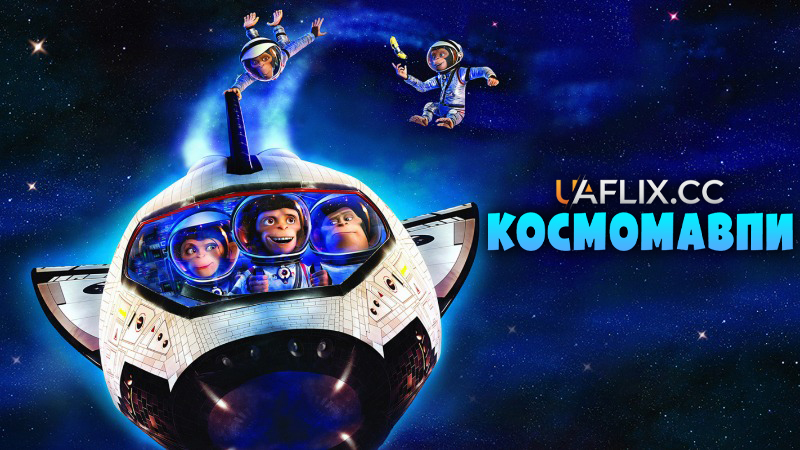 Космомавпи 1 / Мавпи в космосі 1 / Space Chimps