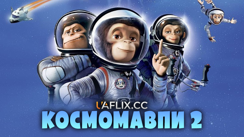 Космомавпи 2 / Мавпи в космосі 2: Удар у відповідь / Space Chimps 2: Zartog Strikes Back