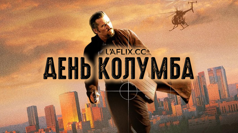 День Колумба / Columbus Day