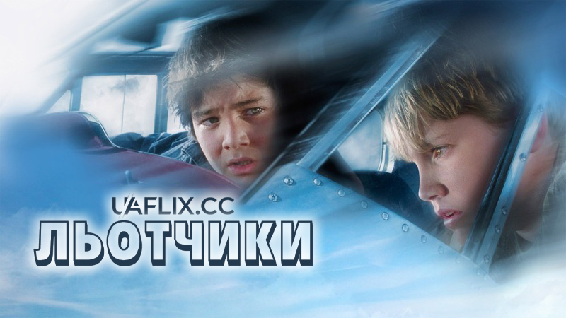 Льотчики / Сутичка у небі / The Flyboys / Sky Kids