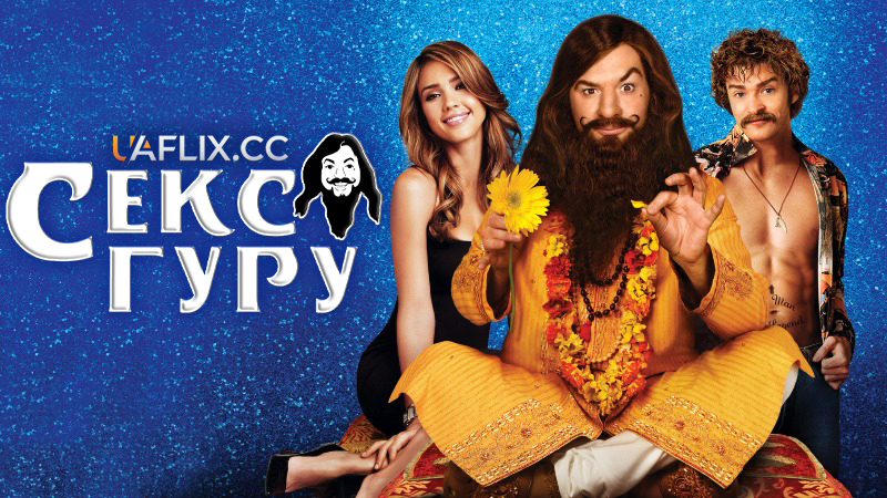 Секс-гуру / The Love Guru