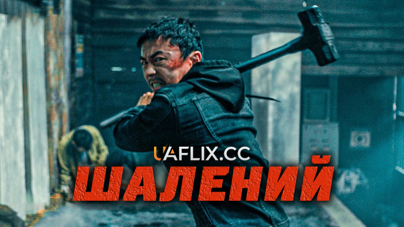 Шалений / The Furious / Huo zhe yan