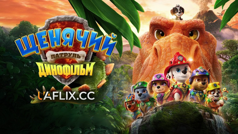 Щенячий патруль: Динофільм / Щенячий патруль 3 / PAW Patrol: The Dino Movie / Paw Patrol 3