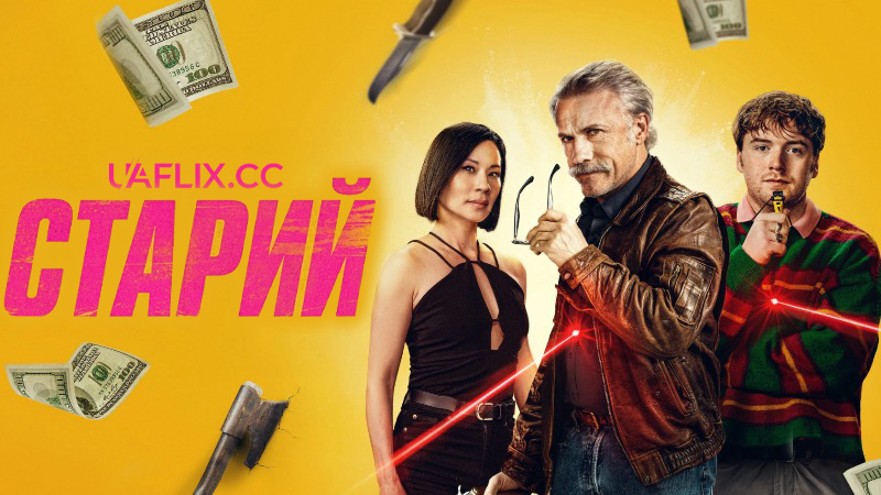 Старий / Old Guy