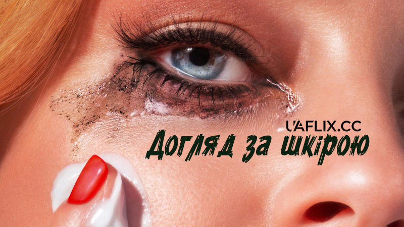 Догляд за шкірою / Skincare