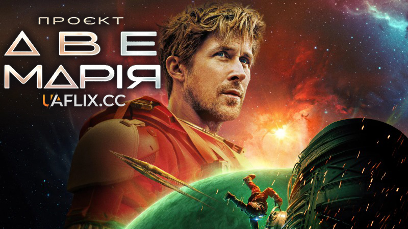 Проєкт Аве Марія / Project Hail Mary