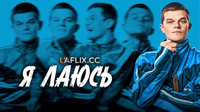 Я лаюсь / Я матюкаюсь / I Swear