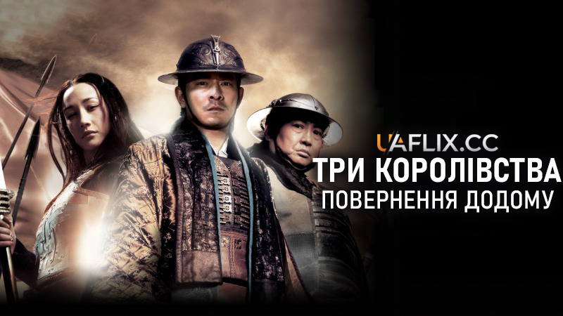 Три королівства: Повернення додому / Three Kingdoms: Resurrection of the Dragon / San guo zhi jian long xie jia